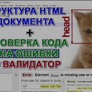 Проверка кода HTML документа Валидатор Обучение HTML5 Теги DOCTYPE Head Title Body Урок 5 1