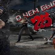 О чем был 25 To Life