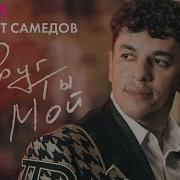Сакит Самедов Друг ты мой Official Audio 2023