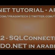 SQLConnection In ADO NET In Arabic