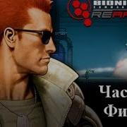 Прохождение Bionic Commando Rearmed Часть 5 ФИНАЛ