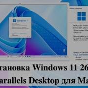 Установка Windows 11 26H1 Parallels Desktop для Mac