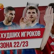 ТОП 10 Худших игроков сезона 22 23
