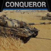 ЛАЗЕРГАН Conqueror в War Thunder