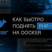 Как быстро поднять PHP стек на Docker