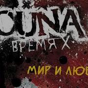 LOUNA Мир и любовь Official Audio 2012