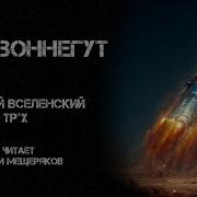 Курт Воннегут Большой вселенский тр х Читает Артём Мещеряков Аудиокнига Фантастика