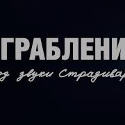 Ограбление под звуки Страдивари Честный Детектив