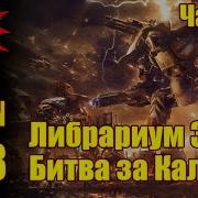 ВМ 288 Либрариум 30к Битва за Калт Battle Of Calth Часть 2