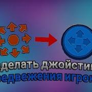 Как сделать джойстик для игрока в Construct 3