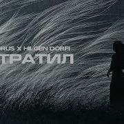 Horus X Hilgen Dorfi Утратил