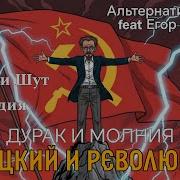 Дурак и Молния Король и Шут пародия Троцкий и Революция