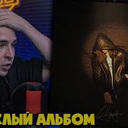 HERONWATER ODYSSEY АЛЬБОМ Реакция и разбор от RapNews