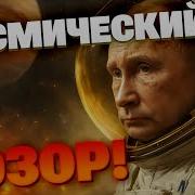 Космос потерян навсегда Как Путин похоронил главную гордость России