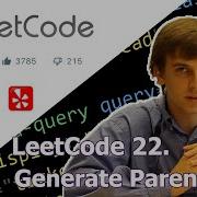 LeetCode 22 Генерация скобок