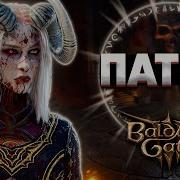 ОБЗОР НА ПАТЧ 7 Baldur S Gate 3 Новый Гайд по Установке Модов