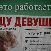 Возможно ли найти себе Девушку по Листовкам