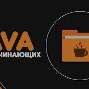 Уроки Java для начинающих 6 Циклы While и Do While