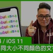 Swift4 顯示不同大小與顏色的文字 NSAttributedString 2018