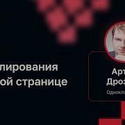 Артем Дроздов Сутки профилирования на одной странице