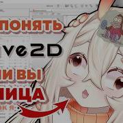 САМЫЙ ПРОСТОЙ ГАЙД НА LIVE2D