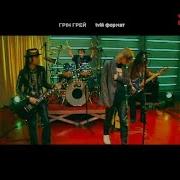 Green Grey Эмигрант Tvій формат 03