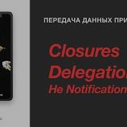 Передача данных при помощи Closures Delegation Swift 5