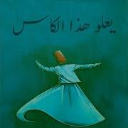 يعلو هذا الكاس الحضرة الصوفية Feat ABDUL KARIM DABLIZ