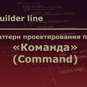 Java Паттерн проектирования программ Команда Command
