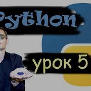 Основы Python Урок 5 случайные числа конструкции If Else Elif