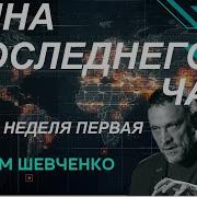 С Максимом Шевченко Война последнего часа неделя первая 08 03 26