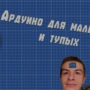 АРДУИНО ДЛЯ МАЛЕНЬКИХ И ТУПЫХ гайд по проникновению