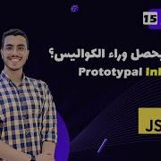 Javascript Prototypal Inheritance Arabic 15 Javascript شرح Javascript Behind The Scenes