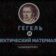 Гегель и диалектический материализм часть первая