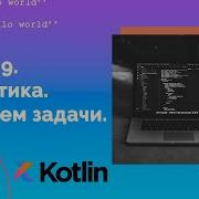 Учим Kotlin с нуля 9 Практика Решаем задачи