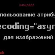 Использование атрибута Decoding Async для изображений На ковре у Мурыча