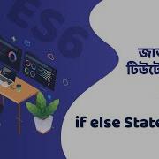 JavaScript ES6 If Else Statements Bangla ব ল জ ভ স ক র প ট ট উট র য ল