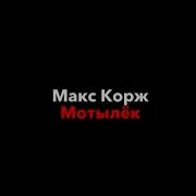 Макс Корж мотылёк текст песни