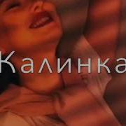 Калинка калинка моя