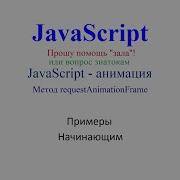 JavaScript анимация Метод RequestAnimationFrame Прошу помощь зала или вопрос знатокам