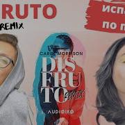 ПЕРЕВОД И РАЗБОР песни DISFRUTO REMIX AUDIOIKO CARLA MORRISON ИСПАНСКИЙ ПО ПЕСНЯМ