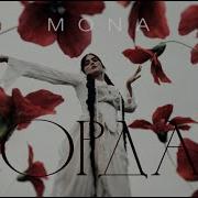 Mona Иордан