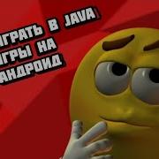 Как поиграть в JAVA игры на Андроид