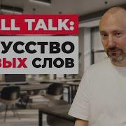 Техника Small Talk Как вести разговор и расположить к себе собеседника