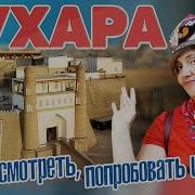Бухара Что посмотреть попробовать и купить Узбекистан отпусксбмв