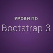 Уроки по Bootstrap 3 19 Постраничная навигация