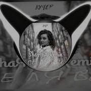 КУЧЕР Се Ля Ви ShaHriX Remix