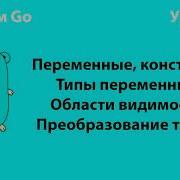 Изучаем Go Урок 2 Переменные константы Типы Области видимости Преобразование типов Golang
