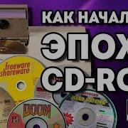 Как появился CD ROM первые программы и игры на CD