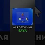 Лучшее место чтобы выучить Java с нуля